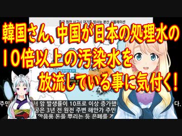 【韓国の反応】中国が日本の10倍以上の汚染水を放流している事にやっと気付いた韓国さんの反応【世界の〇〇にゅーす】