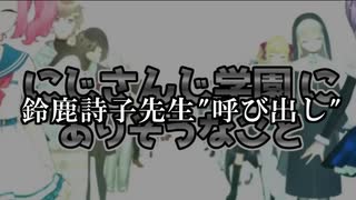 【にじさんじ学園にありそうなこと】鈴鹿詩子先生“呼び出し”【先ほどの小等部の授業の件】