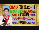 #1031 日本テレビからＣＭが「消えた」午後。5月1日チャンネル「停波」が実現。ＴＢＳ「サンデーモーニング」の信者は「中国」か｜みやわきチャンネル（仮）#1181Restart1031