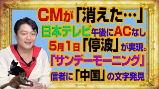 #1031 日本テレビからＣＭが「消えた」午後。5月1日チャンネル「停波」が実現。ＴＢＳ「サンデーモーニング」の信者は「中国」か｜みやわきチャンネル（仮）#1181Restart1031