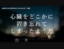 【ニコカラ】心臓をどこかに置き忘れてしまったようだ【onvocal】