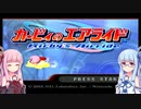 琴葉姉妹のカービィのエアライドのシティトライアルで適当プレイ