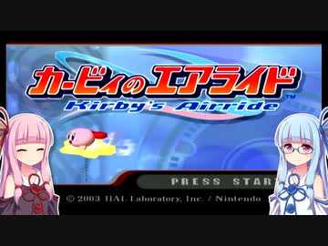 琴葉姉妹のカービィのエアライドのシティトライアルで適当プレイ
