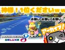 【マリオカート8DX】１位チャンスに懇願するもｗｗｗ【切り抜き】