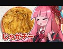 じゃがチーつくる茜ちゃん