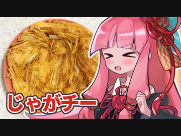 じゃがチーつくる茜ちゃん