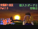 FINALFANTASY１０究極の縛り実況　Part１3