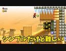 【スーパーマリオメーカー2】コースの目的は分かりやすい！しかし！意外と難しい！【実況】