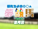 都丸ちよの夢競馬2021【予想：皐月賞】
