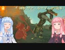 【BotW】コトノハオブザワイルド Part9-後半【VOICEROID実況】