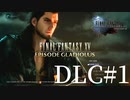 アクションゲーム苦手な女がFF15DLCも実況してみた＃1