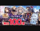 【幻影戦争】1.5周年記念UR１枠確定10連召喚×10日分 無料100連召喚【WOTV】