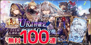 【幻影戦争】1.5周年記念UR１枠確定10連召喚×10日分 無料100連召喚【WOTV】