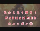 【WARHAMMERの小話】なんとなく解る！ニッポン０２【Total War:WARHAMMER】【夜のお兄ちゃん実況】