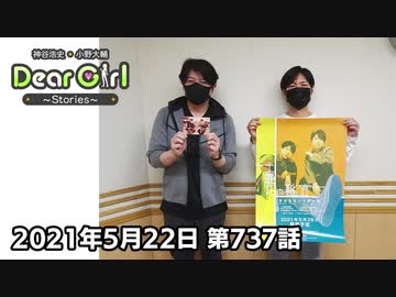 【公式】神谷浩史・小野大輔のDear Girl〜Stories〜 第737話 (2021年5月22日放送分)