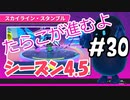 #30 たらこが進むよフォールガイズS4