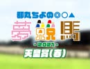 都丸ちよの夢競馬2021【予想：天皇賞(春)】
