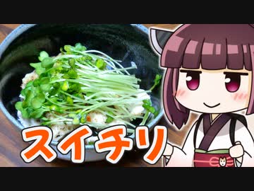 きりたんささみのスイチリ蒸し ‐ きりの料理 #16