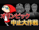 オリンピック中止大作戦　あべりょう　フジテレビ「Tune」エンディング曲「キミの一番の成功体験」