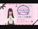 丸岡和佳奈のごめんあそばせ〇〇さん【バースデーホームパーティ♥】（第14お茶会 本編）