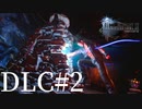 アクションゲーム苦手な女がFF15DLCも実況してみた＃2