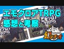 【第17回】エモクロアTRPG感想・考察回【TRPG放送】