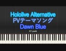 【ピアノ】「ホロライブ・オルタナティブ」ティザーPV テーマソング『Dawn Blue』（PV size）