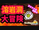 【ルーンファクトリー５】ケルブ溶岩洞を冒険め★【おまけ：豆まき大会】