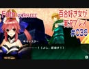 Fate/EXTRA CCC 百合好き女が実況プレイ part36