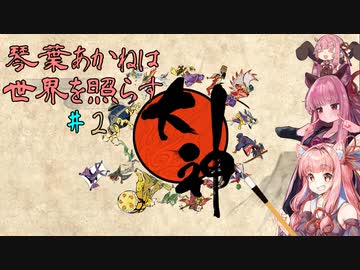 【大神絶景版】琴葉あかねは世界を照らす＃2【VOICERID・A.I.VOICE実況】
