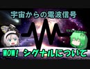 Zakkuri【ゆっくり解説】宇宙からの電波信号/WOW!シグナルについて