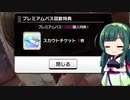 【デレステ】スカチケの時間だああああああああああああ！Part11【VOICEROID実況】