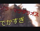 ゾラ・マグダラオス捕獲！？まさかこんなことになるなんて。。【MHW#5】