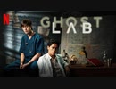 映画『Ghost Lab／ゴースト・ラボ：禁断の実験』予告編