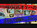 【ポケカ】magiの公式で旧ポケカのオリパが売っていたので購入してみた！【開封】