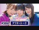 TrySailのTRYangle harmony 第386回アフタートーク