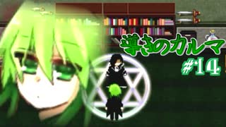 【フリゲ】記憶無き男女と帰路無き少女の愛溢れる微ホラーADV【 導きのカルマ 】実況 #14