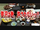 贅沢は敵、許されないッ!!