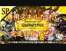 Memoirs of CHUNITHMマップ、専用スキルだけで完走できるでしょ!　Part.01【CoeFont実況】