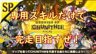 Memoirs of CHUNITHMマップ、専用スキルだけで完走できるでしょ!　Part.01【CoeFont実況】