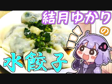 結月ゆかりとつるつるしたやつ【水餃子】