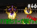 ファイナルファンタジー歴代シリーズを実況プレイ‐FF6編‐【46】