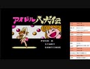 アイドル八犬伝　実況プレイpart1