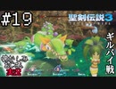 当時を懐かしみながらおじさんが聖剣伝説3TOMを実況プレイpart19【実況】