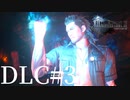 アクションゲーム苦手な女がFF15DLCも実況してみた＃3