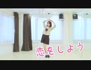 【変身！】恋をしよう 踊ってみた【六月小雨】