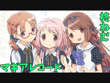 【マギアレコード】３分でわかったらいいなぁな文学魔法少女【柊ねむ】【ゆっくり解説】
