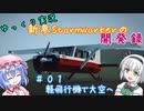 【ゆっくり実況】新参Stormworkerの開発録 Part1