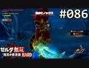 【実況】#086:ゼルダ無双 厄災の黙示録 初見実況プレイ【ハード】