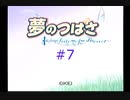 【夢のつばさ】#7 少女が家に居着いてしまった件【fate of heart】